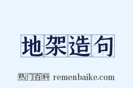 地架造句是什么意思的图片
